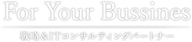 For Your Bussines 戦略＆ITコンサルティングパートナー
